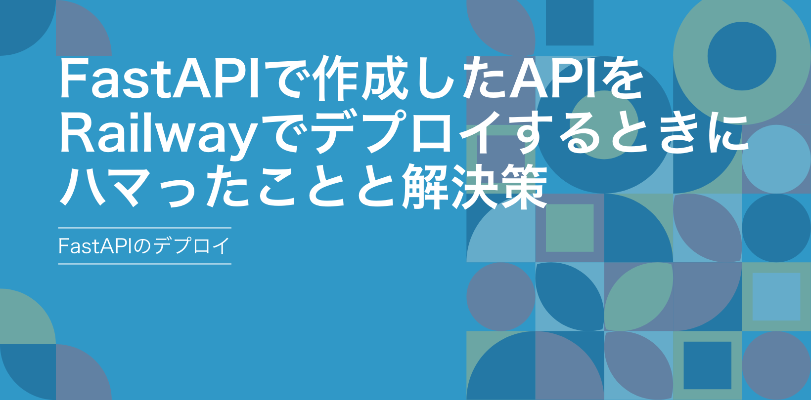 FastAPIで作成したAPIをRailwayでデプロイしたときにハマったことと解決策